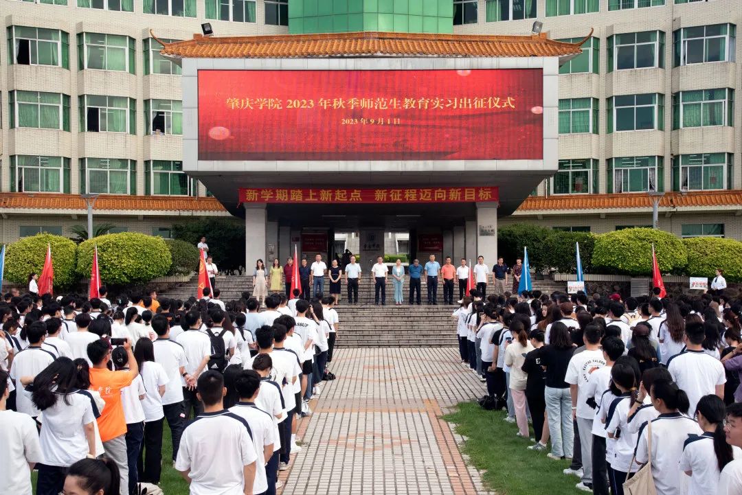 836名师范生奔赴教育实习岗位-肇庆学院教师教育学院